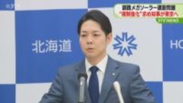 釧路メガソーラー建設めぐり鈴木知事が東京へ　環境相に“規制強化の早急な検討”求める　北海道