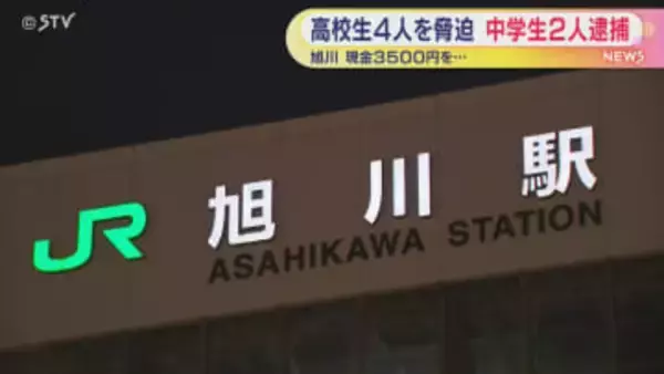 中学生2人が高校生4人から金脅し取る 1人は否認　北海道旭川市