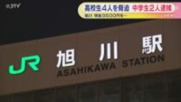中学生2人が高校生4人から金脅し取る 1人は否認　北海道旭川市