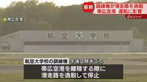 【続報】滑走路閉鎖は解除　夜の便も１時間程度遅れ　航空大学校訓練機が滑走路逸脱　帯広空港