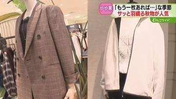 「もう1枚着るか」悩む時期　サッと羽織れて機能性も！はやくも秋物のアウターやジャケットが人気に
