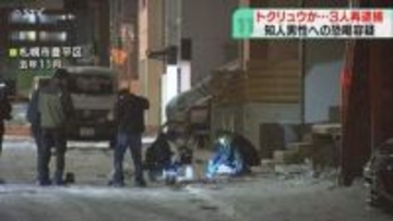 発端はＳＮＳの投稿か…「お前死ぬぞ」知人への恐喝容疑　男2人と少年1人再逮捕　トクリュウか