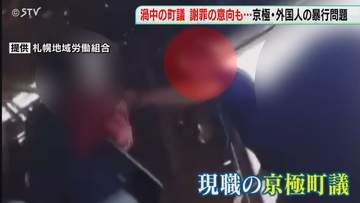 町議からの謝罪を断る　被害のミャンマー国籍男性　“暴行問題”の一部を町議は認めず　北海道京極町