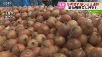 【文化の日】野菜直売所に早朝から行列　北見市ではタマネギ使った新イベントも！北海道の３連休