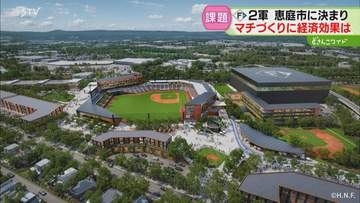 経済効果の試算2200億円　一方で渋滞を懸念する市民も　F２軍移転でどうなるマチづくり