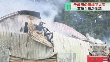 天井焼け落ち建物変形　農場で倉庫全焼する火事　中には乾燥機など…けが人の情報なし　千歳市