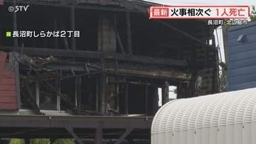 「家が燃えている」住宅火災で性別や年齢のわからない遺体を発見　身元の確認進める　北海道