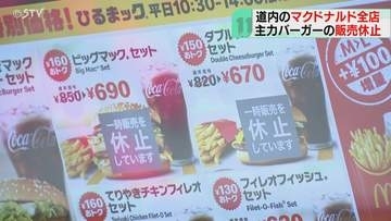 ハンバーガーなど販売休止　品質基準満たさない可能性　道内全店舗に影響　日本マクドナルド