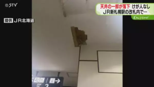 ＪＲ新札幌駅の改札内　天井の一部が剥がれ落下　重さは約1.4キロ…天井内部の漏水が原因