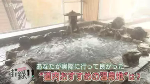 髪の毛が凍ったり「冬の露天風呂が好き」北海道のおすすめ温泉は？穴場の温泉地を推す人も【マチの声】
