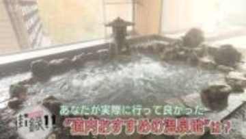 髪の毛が凍ったり「冬の露天風呂が好き」北海道のおすすめ温泉は？穴場の温泉地を推す人も【マチの声】
