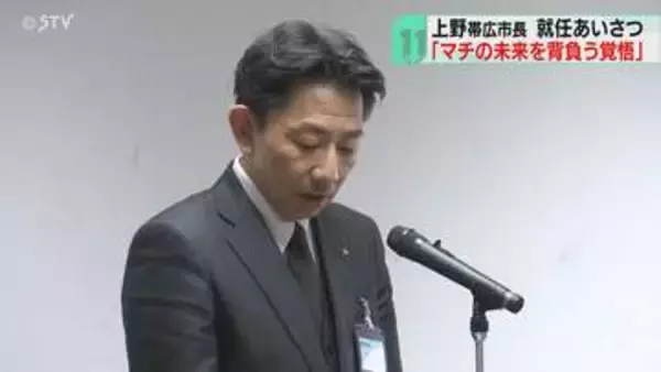 「まちの未来を背負っていく覚悟」上野庸介新帯広市長　初登庁し職員を前に就任あいさつ