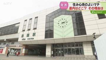 「北13条東」が前回から急伸　住みここちランキング発表　“手ごろさ”が理由　１位は桑園駅周辺