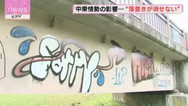 【ここにも中東情勢の影響】橋に落書き被害もシンナー不足で消せず　北海道千歳市