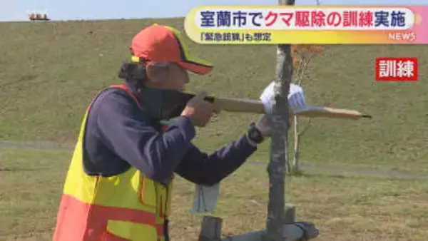 「緊急銃猟」も想定　クマの駆除訓練　室蘭市