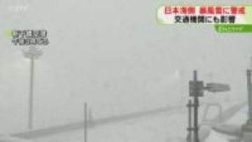 「大変…電柱の陰に隠れて」数十分で一気積もった雪　日本海側中心に暴風雪に警戒　飛行機欠航も