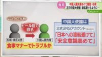【解説】在日中国大使館　日本渡航避けるよう呼びかけ　レストランで中国人観光客殴られる事件うけ対応