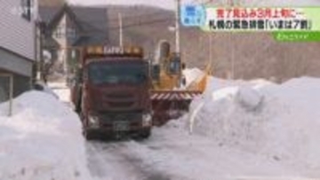 “緊急排雪”進捗は７割　３月上旬までかかる見込み　大雪相次ぎ当初の予定より遅れる　札幌市