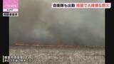「自衛隊も出動　草地４００ヘクタール燃え広がる野火　現在も消火活動中　１６７世帯に避難指示　根室市」の画像1
