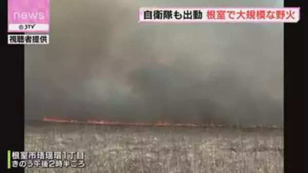 自衛隊も出動　草地４００ヘクタール燃え広がる野火　現在も消火活動中　１６７世帯に避難指示　根室市