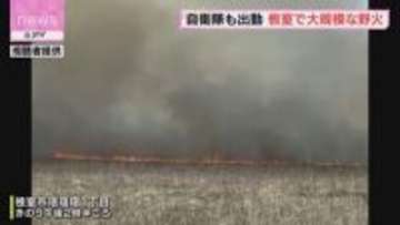 自衛隊も派遣　草地４００ヘクタール燃え広がる野火　現在も消火活動中　１６７世帯に避難指示　根室市
