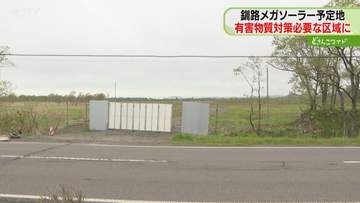 対策措置するまで工事認めず　釧路メガソーラー建設予定地　有害物質検出“汚染状態にある土地”