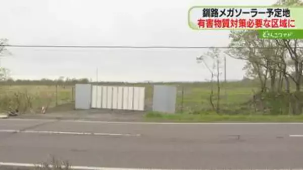 対策措置するまで工事認めず　釧路メガソーラー建設予定地　有害物質検出“汚染状態にある土地”