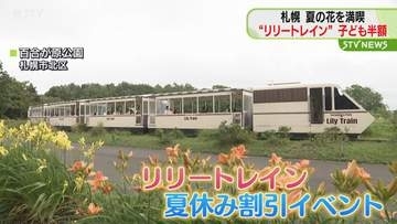 子どもが半額！　夏の花を満喫する列車「リリートレイン」　札幌・百合が原公園