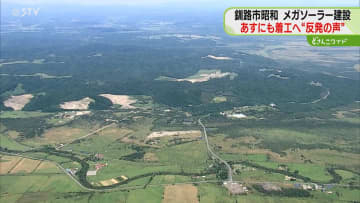 美化協力金200万円を提示　あすにもメガソーラー建設着工へ　住民から反発の声　北海道釧路市