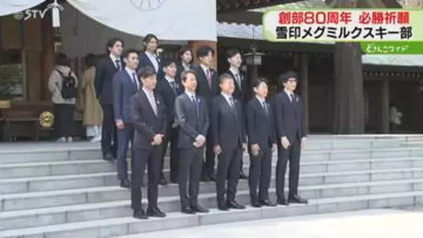 雪印メグミルクスキー部　北海道神宮で必勝祈願！　創部80年「みんなで切磋琢磨」来月から合宿