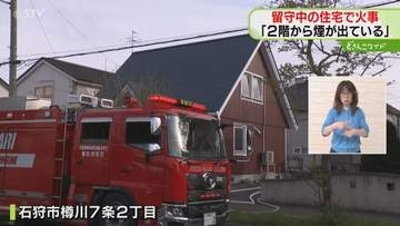 「裏の家から煙が出ている」2階建て住宅が燃える火事　当時家に人おらず　北海道石狩市