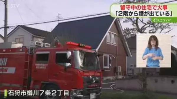 「裏の家から煙が出ている」2階建て住宅が燃える火事　当時家に人おらず　北海道石狩市