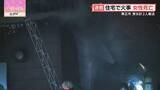 「「爆発したみたいな音が…」　住宅火災で男女計2人を搬送　女性が死亡　北海道帯広市」の画像1
