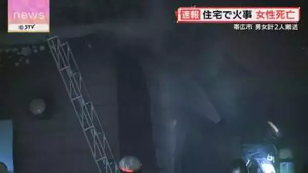 「爆発したみたいな音が…」　住宅火災で男女計2人を搬送　女性が死亡　北海道帯広市