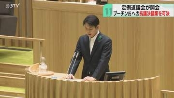 プーチン大統領が択捉島に…「断じて容認できない」抗議決議案を可決　定例道議会が開会　北海道