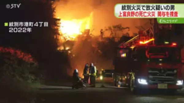 「漏電と言っていたが、そのうち放火と…」保険金目的か　紋別放火で逮捕の男…死亡火災との関連捜査