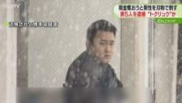 「トクリュウ」の犯行か　強盗傷害容疑で男５人逮捕　男性に暴行加え脅す「３ケタ払え」札幌