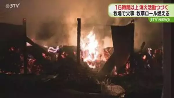 牧場で火事…資材置き場全焼　16時間以上経つも鎮火せず　牧草ロールが燃えて消火難航か　旭川市