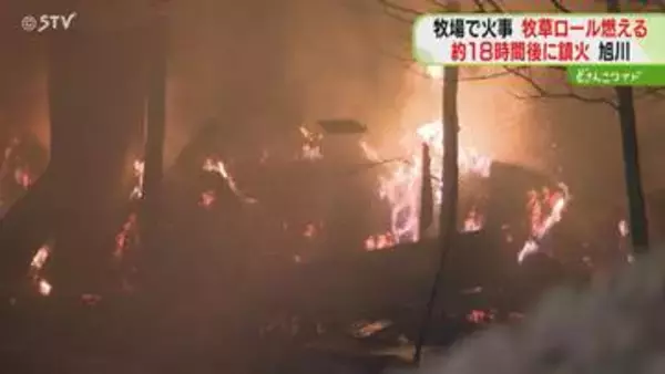 牧場の資材置き場が全焼　約18時間後にようやく鎮火　牧草ロールが燃える…消火難航か　旭川