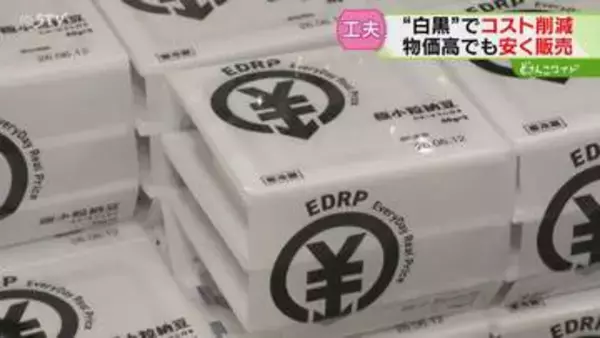 白黒パッケージで低価格を実現！水は４０円・豆腐は６３円　物価高対策で…乗馬クラブと農家もタッグ