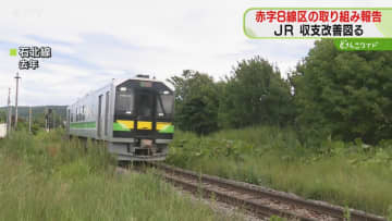 「数字上厳しいという認識」単独で維持困難“赤字８線区”　収支改善へ取り組み報告　JR北海道
