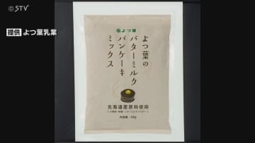 よつ葉乳業販売のパンケーキミックスに“虫”混入　約8万2600袋を自主回収　都内の直営店で発覚