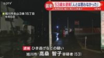 ひき逃げ事件で53歳女逮捕　｢人とは思わなかった｣と容疑を一部否認　北海道旭川市