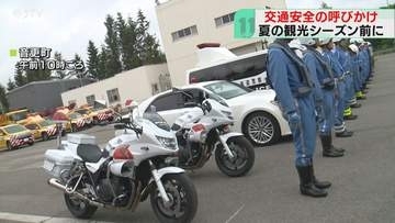 夏の観光シーズン事故防止を　道警やNEXCOが出動式　１３日から「夏の交通安全運動」