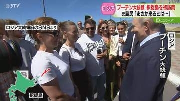 水産加工品を試食する様子も　プーチン大統領が択捉島訪問　元島民「平和的に解決して平和条約を」