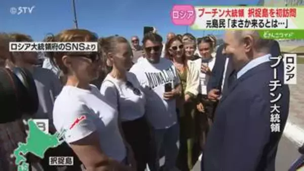水産加工品を試食する様子も　プーチン大統領が択捉島訪問　元島民「平和的に解決して平和条約を」