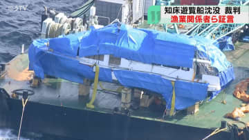 悪天候のため「漁を早く終え全速力で港に戻った」漁船船長らの証人尋問　知床・遊覧船沈没事故