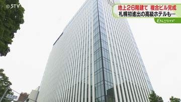 札幌初進出の高級ホテルも　北１西５に複合ビル完成　地上２６階建て…飲食店など９月から順次オープン