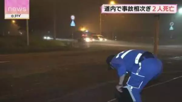 交通事故相次ぎ2人死亡　高齢の女性と軽乗用車運転の70代女性　札幌市と苫小牧市