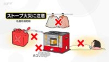 【解説】ストーブ火災を防ぐ　近くで布団敷いて寝ないこと　給油する燃料にも注意　注意すべきポイント